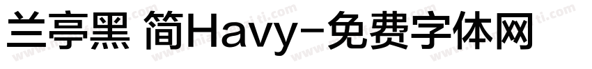 兰亭黑 简Havy字体转换